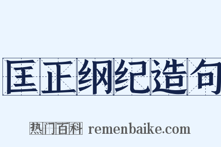 匡正纲纪造句是什么意思的图片